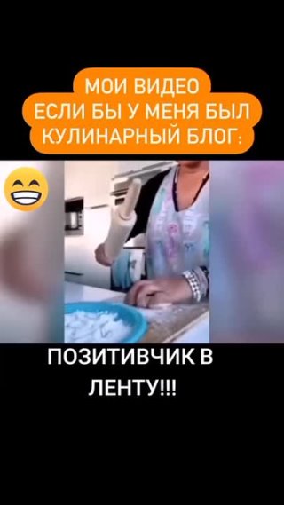 Позитивчик в ленту!