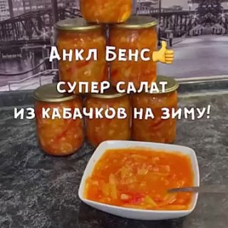 Фирменный салат из кабачков