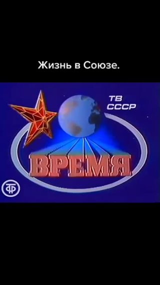 Жизнь в Союзе.