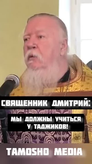 Священник Дмитрий_ Мы должны учиться у таджиков