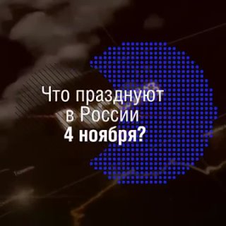 Что празднуют в России 4 ноября?