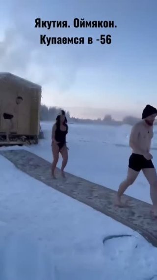     Всего-то -56°.🤽‍♂️🤽‍♀️🏊🏊‍♀️