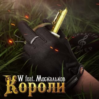 W feat Москальков- Короли