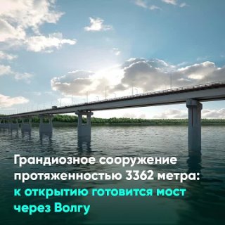 Грандиозное сооружение протяженностью 3362 метра к открытию готовится мост через Волгу