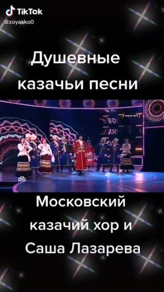 Московский казачий хор