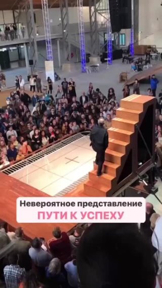 Как выглядит путь к успеху! 