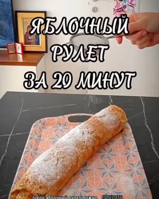 Яблочный рулет за 20 минут