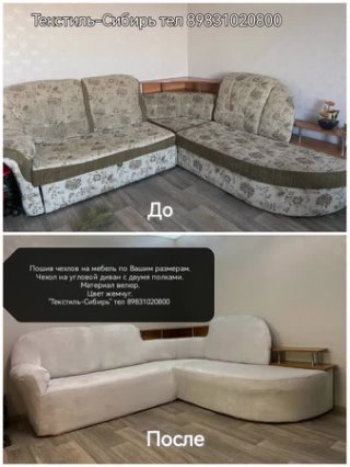 Пошив чехлов на мебель по Вашим размерам. Фото покупателей до и после. Текстиль-Сибирь тел 89831020800 