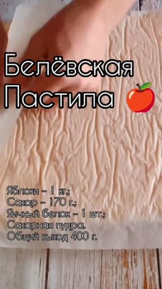 Белевская пастила