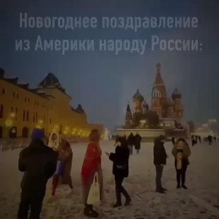 Новогоднее поздравление США народу России