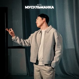 Адил-Мусульманка