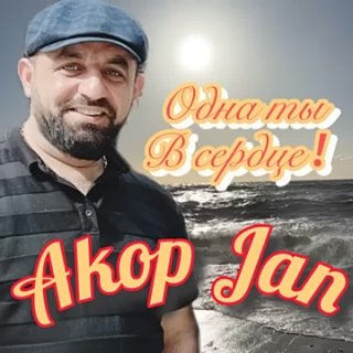 Akop Jan - Одна ты в сердце