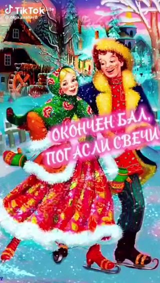                    ❄❄❄🎄❄❄❄    До свидания!