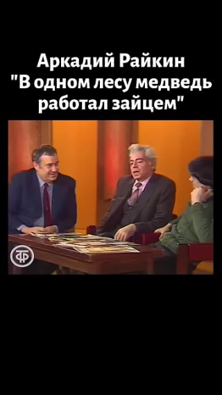 Аркадий Райкин. В одном лесу медведь работал зайцем. (1981)