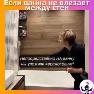 Что делать, если ванна не влезает между стен