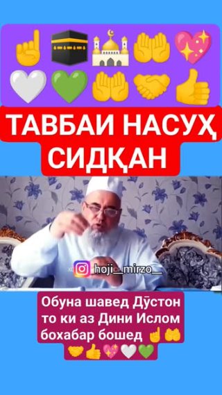 ТАВБАИ НАСУҲ СИДҚАН ҲОҶИ МИРЗО  БА ДӮСТҲОЯТОН НИЗ БИФИРИСТЕД ТО ДАР САВОБ ШАРИК🤲🤝👍💖🤍💚