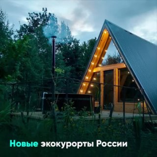 Новые экокурорты России