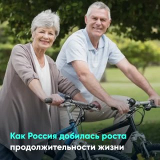 Как Россия добилась роста продолжительности жизни