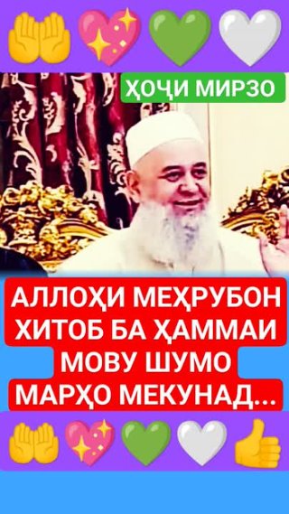 Бахил Мабош ба Дӯстҳоятон низ Бифиристед то дар Савоб шарик шавед 🤲👍💖💚🤍 Ҳоҷи Мирзо 