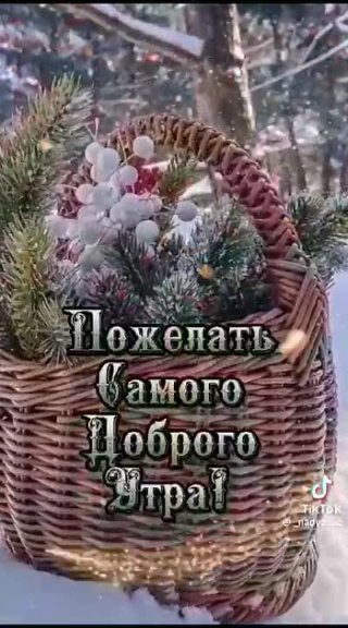 Доброе утро!.