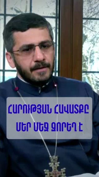 Հարության հավատքը մեր մեջ զորեղ է