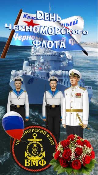 13 мая - День Черноморского флота! С Днем Черноморского флота!