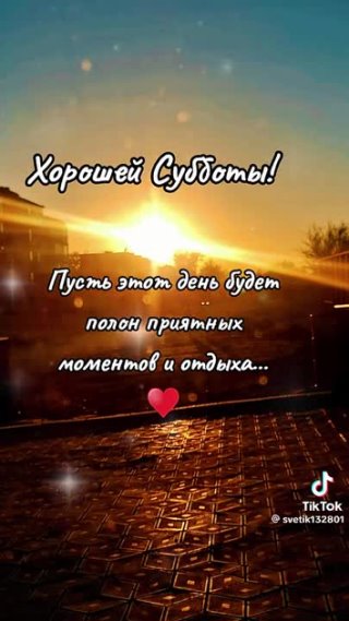 Хорошей Субботы !