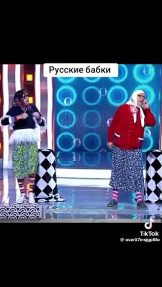 Русские Бабки 😁