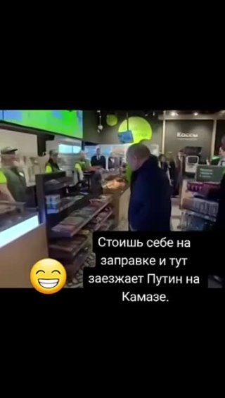 Стоишь себе на заправке в Магистральном, а тут бац ..Путин