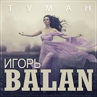 Игорь Balan - Туман_ПРЕМЬЕРА 2024