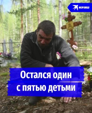 Остался один с пятью детьми