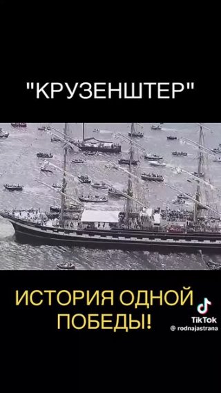 Крузенштер/История одной победы!