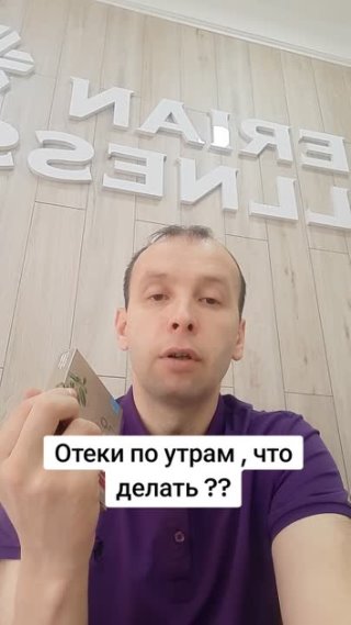 Отеки по утрам, что делать ??