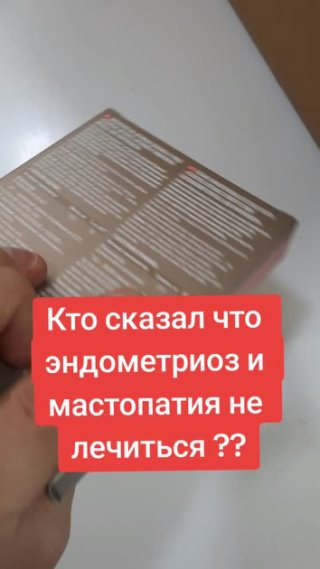 Кто сказал что эдометриоз не лечиться?