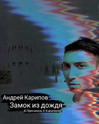 Андрей Карипов - Замок из дождя (В.Пресняков, К.Кавалерян)