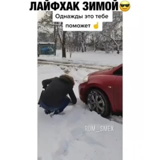 Зимний лайфхак .mp4