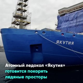 Атомный ледокол «Якутия» готовится покорять ледяные просторы
