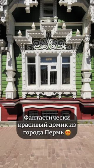Удивительный домик из города Пермь