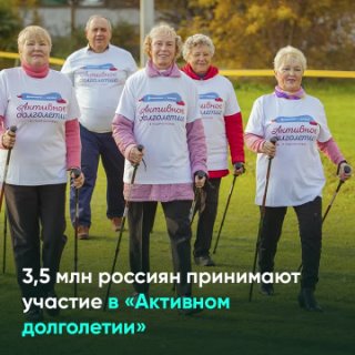 3,5 млн россиян принимают участие в «Активном долголетии»