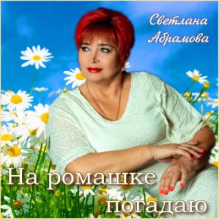 Светлана Абрамова - На ромашке погадаю