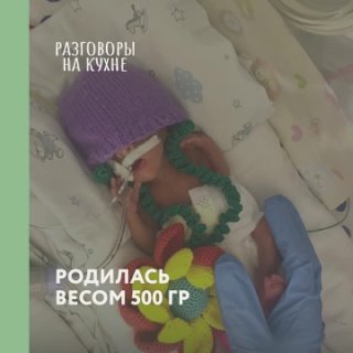 Родилась весом 500 г