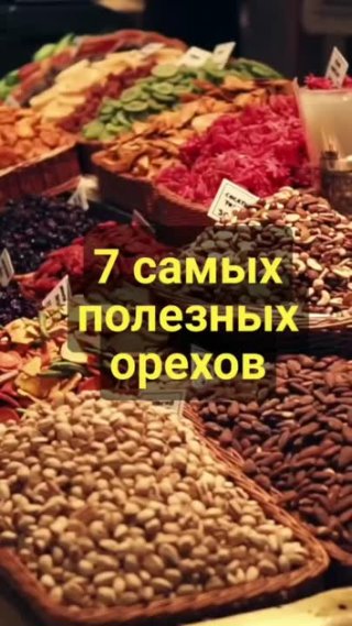 7 самых полезных орехов #орехи #сибирскоездоровье #полезныесоветы 