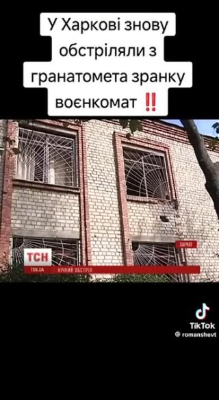 В Харькове с  гранатомёта обстреляли ВОЕНКОМАТ!