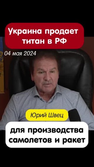 Украина продаёт ТИТАН в РФ ! 💥 Что за Sидовская война такая ?