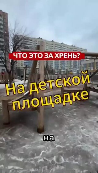 Что это за фигня на детской площадке 💥