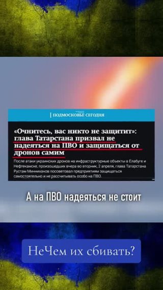 ПВО , своими силами , против дронов