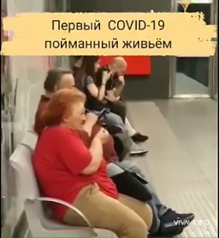 Первый COVID-19 пойманный живьём...