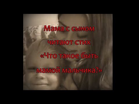 Отдай мне сына читать. Быть мамой мальчика стих. Быть мамой мальчика.