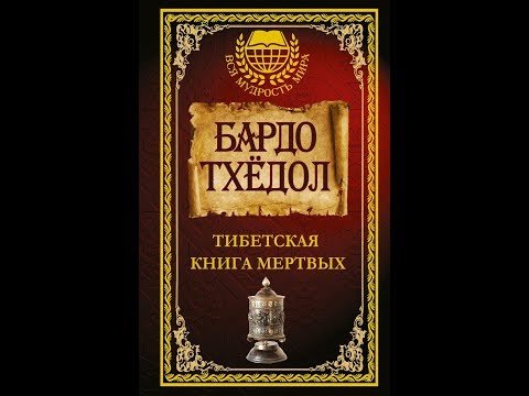 Книга мертвых бардо