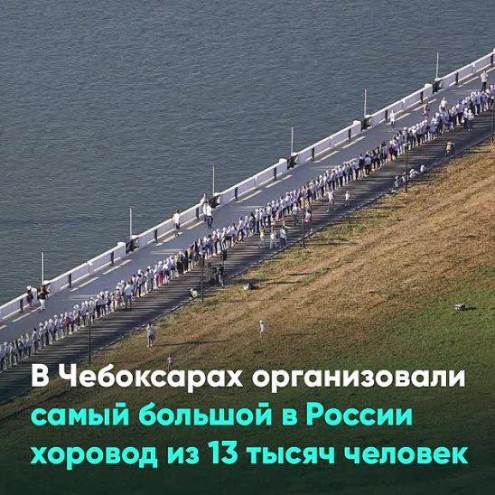 В сентябре был собран рекордный. Самый большой хоровод в России.